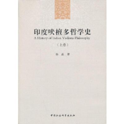 正版新书]印度吠檀多哲学史(上卷)孙晶 著9787516121344