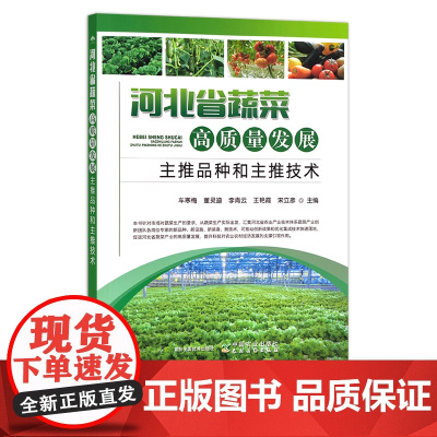 河北省蔬菜高质量发展主推品种和主推技术 29556 蔬菜园艺 种植 栽培 病虫害防治 温室 大棚 设施蔬菜