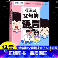 [漫画版]父母的语言 [正版]抖音同款说教管教不如言传身教漫画版父母的语言6-15岁帮助父母告别亲子沟通问题育儿书籍正面