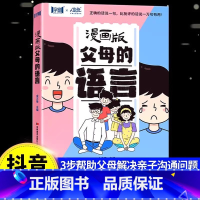 [漫画版]父母的语言 [正版]抖音同款说教管教不如言传身教漫画版父母的语言6-15岁帮助父母告别亲子沟通问题育儿书籍正面