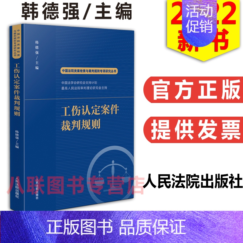 [正版]2022工伤认定案件裁判规则 韩德强 中国法院类案检索与裁判规则专项研究丛书籍工伤认定案件典型案例理解适用