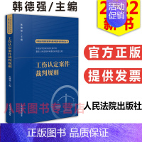 [正版]2022工伤认定案件裁判规则 韩德强 中国法院类案检索与裁判规则专项研究丛书籍工伤认定案件典型案例理解适用