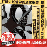 悖论简史 哲学与心灵的迷宫 罗伊•索伦森 著 读懂从古希腊到20世纪的奇妙悖论关于哲学但不只关于哲学 哲学