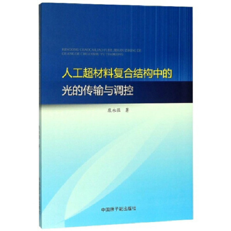 正版新书]人工超材料复合结构中的光的传输与调控康永强|责编:张