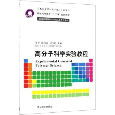 正版新书]高分子科学实验教程(普通高等院校化学化工类系列教材)