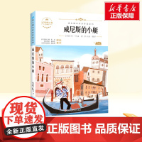 威尼斯的小艇 五年级下册人教版教材同步阅读语文课本作家作品系列老师正版经典书目寒暑假儿童文学作品读物小学生故事书