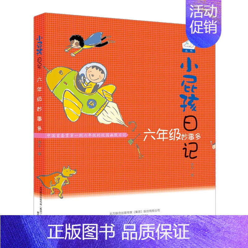 小屁孩日记六年级 [正版]小屁孩日记1-6年级中文一年级屁事多二年级趣事彩图注音版三年级怪事四五六本册课外阅读书籍上学的