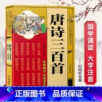 [国学诵读]唐诗三百首 [正版]扫码听音频笠翁对韵书早教儿童版国学启蒙声律启蒙唐诗三百首幼学琼林注音版幼儿园用书启蒙读物