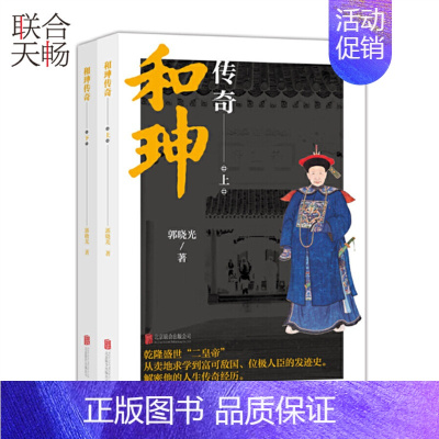 [正版] 和珅传奇(上下)乾隆盛世从卖地求学到富可敌国位极人臣的发迹史他的多种人生面相 人物传记历史人物研究文学类书