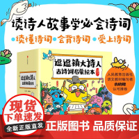 逗逗镇大诗人古诗词启蒙绘本(古诗注音版)故事中了解诗人的人生 解读广为流传的古诗词 小学生课外阅读唐诗启蒙绘本图画故事中