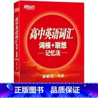 高中英语词汇词根+联想记忆法。 高中英语词汇词根+联想记忆法 [正版]高中英语词汇词根+联想记忆法 高中生学英语