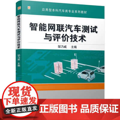 机工 智能网联汽车测试与评价技术 邹乃威
