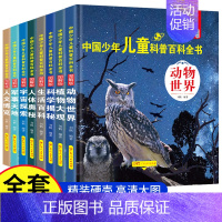 [全8册]中国少年儿童科普百科全书 [正版]中国少年儿童百科全书注音版 全套8册图解 幼儿童趣味青少儿版百科全书小学生一