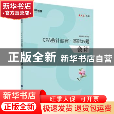 正版 CPA会计必背·基础39题 汤震宇,韦美娟编著 上海财经大学出