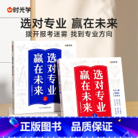 选对专业,赢在未来 [全套两本] [正版]选对专业 赢在未来2024新版大学城介绍高考填报志愿指导书籍中国大学专业详解