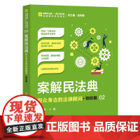 正版 案解民法典 群众身边的法律顾问 物权编 王祺国 主编 中国检察出版社 以案释法 运用民法典