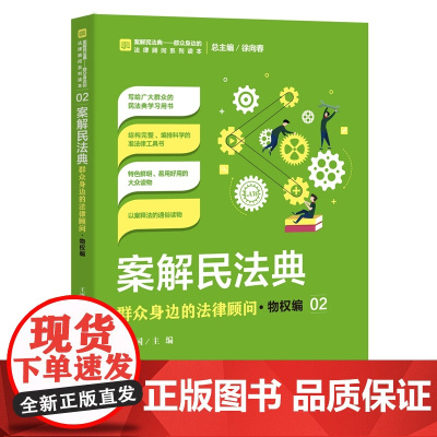 正版 案解民法典 群众身边的法律顾问 物权编 王祺国 主编 中国检察出版社 以案释法 运用民法典