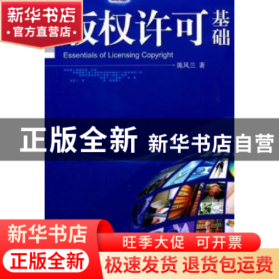 正版 版权许可基础 陈凤兰著 中央编译出版社 978751170857