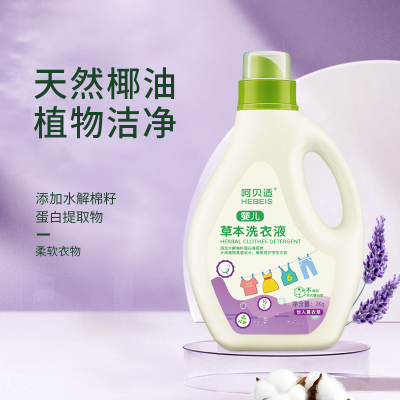 呵贝适婴儿草本洗衣液2kg 新生幼儿童宝宝棉籽蛋白柔顺薰衣草香
