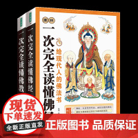 图解一次 读懂佛经+图解一次 读懂 (共2册) 基础知识 禅宗论集集金刚经心经禅宗药师经楞严经学图书籍