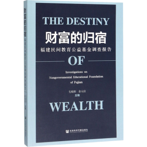 [M]财富的归宿 福建民间教育公益基金调查报告-9787520160407
