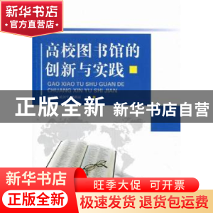 正版 高校图书馆的创新与实践 杜晓林,杨剑平,邢燕丽主编 科学
