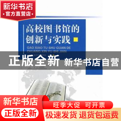 正版 高校图书馆的创新与实践 杜晓林,杨剑平,邢燕丽主编 科学