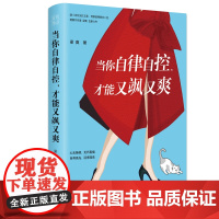 [ 正版书籍]当你自律自控,才能又飒又爽 梁爽新作 又美又飒的女人都在看 思想聚焦 灼见 有书 行动派 GPA+各大媒