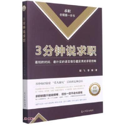 正版新书]3分钟说求职邸飞,李健 著9787519460853