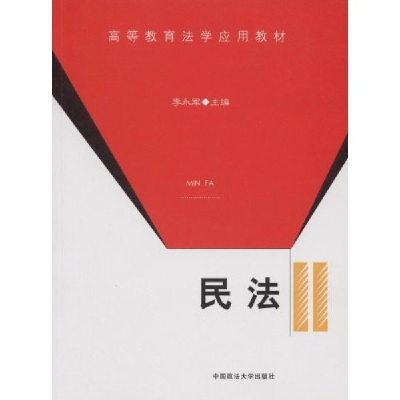 正版新书]高等教育法学应用教材:民法李永军9787562031475