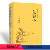 [正版] 鬼谷子全书 精装版 鬼谷子 全解全书详解 为人处世商战绝学 人际交际生活职场厚黑学大全集古人成功学励志心理学