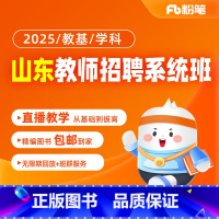 教基[午间快学版]24年11月25日开课 2025山东教师招聘考试 [正版]粉笔课程粉笔教师 2025山东教师招聘笔试教