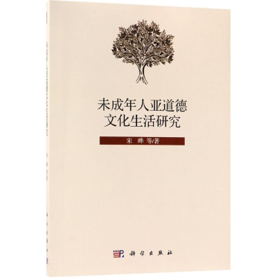 醉染图书未成年人亚道德文化生活研究9787030564368