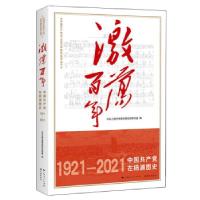 正版新书]激荡百年——中国共产党在杨浦图史中共上海市杨浦区委