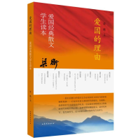 音像爱国的理由 梁衡爱国经典散文学生读本梁衡