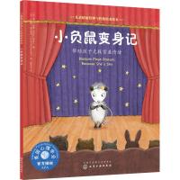 小负鼠变身记:帮助孩子克服害羞情绪/儿童情绪管理与性格培养绘本