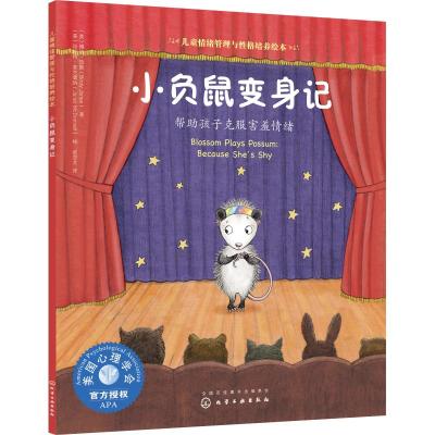 小负鼠变身记:帮助孩子克服害羞情绪/儿童情绪管理与性格培养绘本