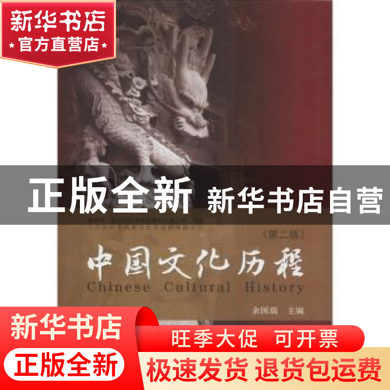 正版 中国文化历程 余国瑞 著 东南大学出版社 9787564179557 书