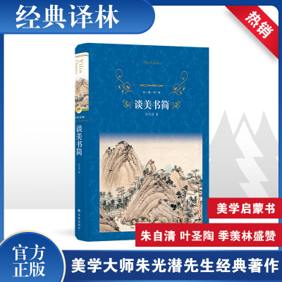 [M]经典译林:谈美书简-9787544772006