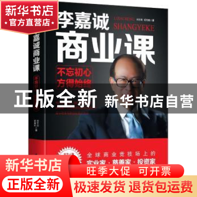 正版 李嘉诚商业课:不忘初心,方得始终 刘志则,胡海艳著 花山文