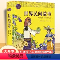 世界民间故事(彩图版) [正版]世界民间故事 打动孩子心灵的经典故事 儿童文学名著二年级三年级四五六年级小学生课外书 阅