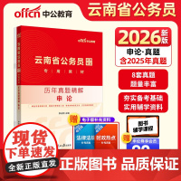 中公2026云南省公务员考试专用教材申论历年真题精解 云南省考公务员考试用书