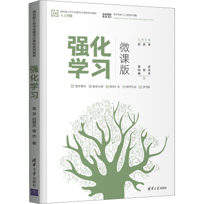 醉染图书强化学习 微课版9787302587941