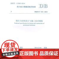 预应力结构设计与施工技术规程