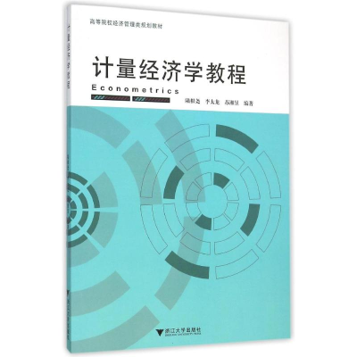 醉染图书计量经济学教程/陆根尧9787308150880