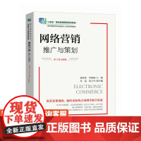 [店教材]网络营销 推广与策划(第3版 慕课版)9787115629913 惠亚爱 乔晓娟 人民邮电出版社