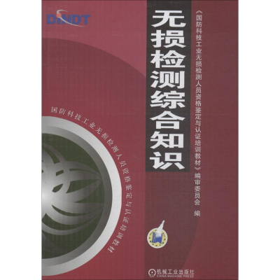 [M]无损检测综合知识-9787111154181
