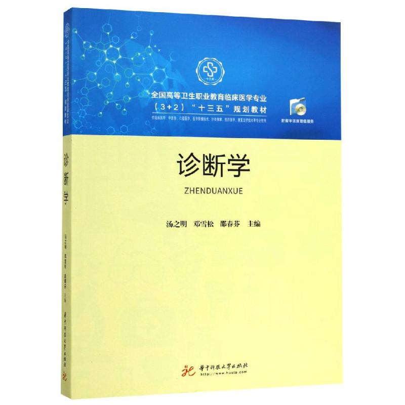 诊断学/汤之明:汤之明 邓雪松 邵春芬 大中专理科科技综合 大中专 华中科技大学出版社PKX2AK