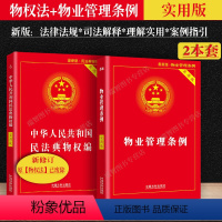 [正版]2024适用新版物业管理条例民法典物权编实用版物业管理纠纷法律法规法条文及司法解释理解与适用法律书籍全面法律基