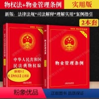 [正版]2024适用新版物业管理条例民法典物权编实用版物业管理纠纷法律法规法条文及司法解释理解与适用法律书籍全面法律基